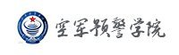 空军预警学院