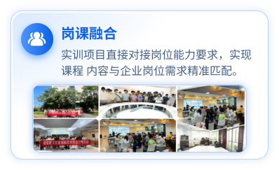 岗课融合：实训项目直接对接岗位能力要求，实现课程内容与企业岗位需求精准匹配