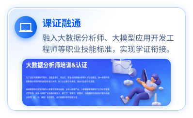 课证融通：融入大数据分析师、大模型应用开发工程师等职业技能标准，实现学证衔接