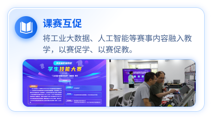 课赛互促：将工业大数据、人工智能等赛事内容融入教学，以赛促学、以赛促教